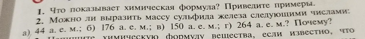 Ответь на вопросы о химической формуле и массе сульфида железа.