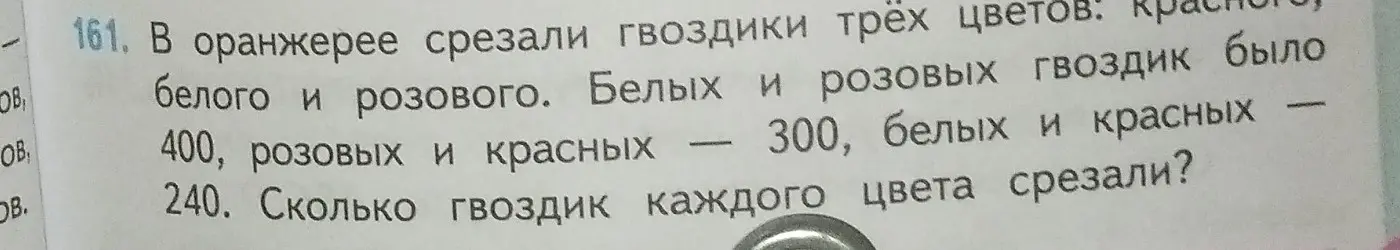 Вычисли, сколько гвоздик каждого цвета срезали, если белых и розовых – 400, розовых и красных – 300, белых и красных – 240.