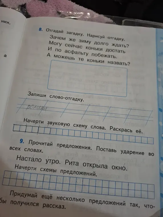 Отгадай загадку, запиши слово-отгадку, начерти звуковую схему слова, поставь ударение во всех словах и начерти схемы предложений.