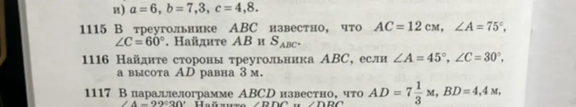 В треугольнике ABC известно, что AC = 12 см, ∠A = 75°, ∠C=60°. Найди АВ и $S_{ABC}$