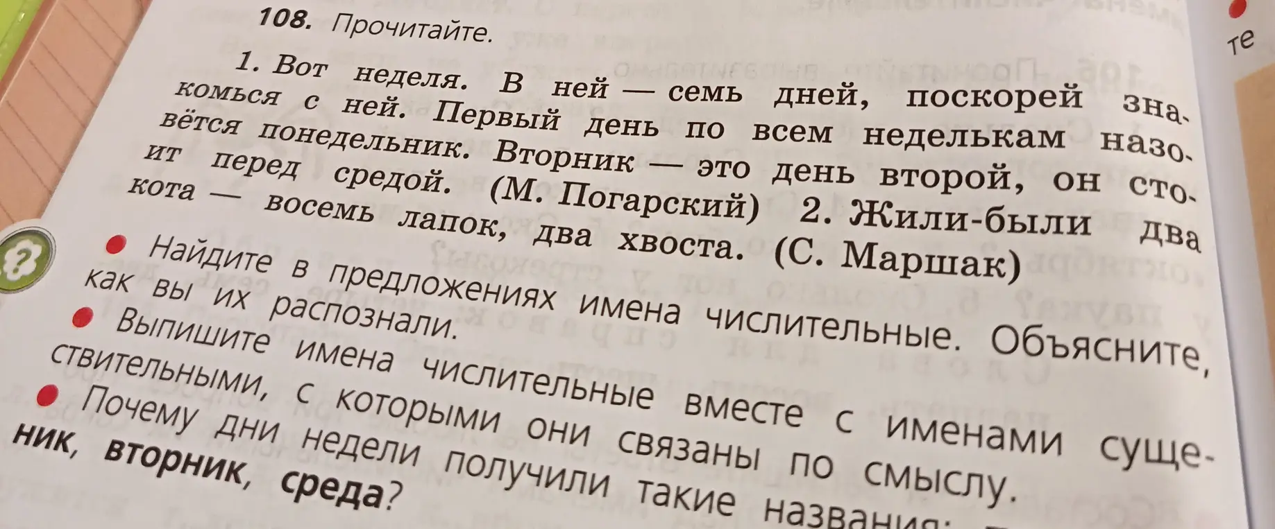 Найди в предложениях имена числительные и объясни, как ты их распознал; выпиши имена числительные вместе с именами существительными, с которыми они связаны по смыслу; объясни, почему дни недели получили такие названия: понедельник, вторник, среда?