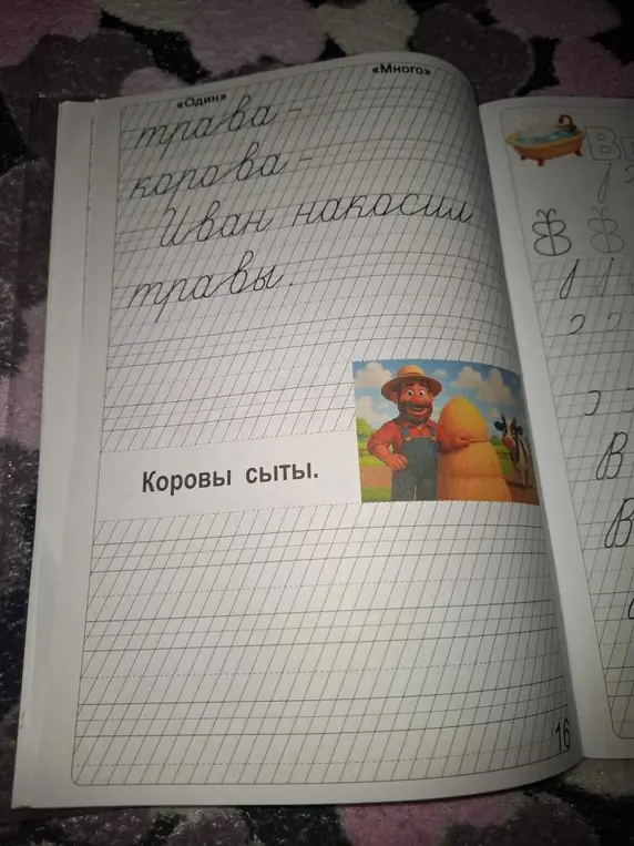 Напиши красиво в тетрадке: Трава, корова, Иван накосил травы. Коровы сыты.