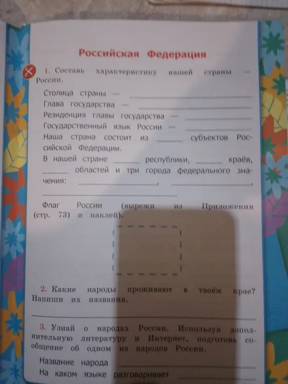 Составь характеристику нашей страны России: заполни пропущенные поля в тексте.