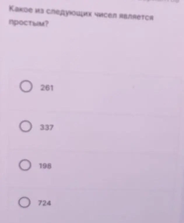 Какое из следующих чисел является простым: 261, 337, 198, 724?