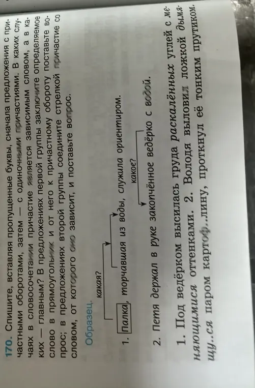 Спиши, вставляя пропущенные буквы, сначала предложения с причастными оборотами, затем с одиночными причастиями. В предложениях первой группы заключи определяемое слово в прямоугольник и от него к причастному обороту поставь вопрос; во второй группе соедини стрелкой причастие со словом, от которого оно зависит, и поставь вопрос.
