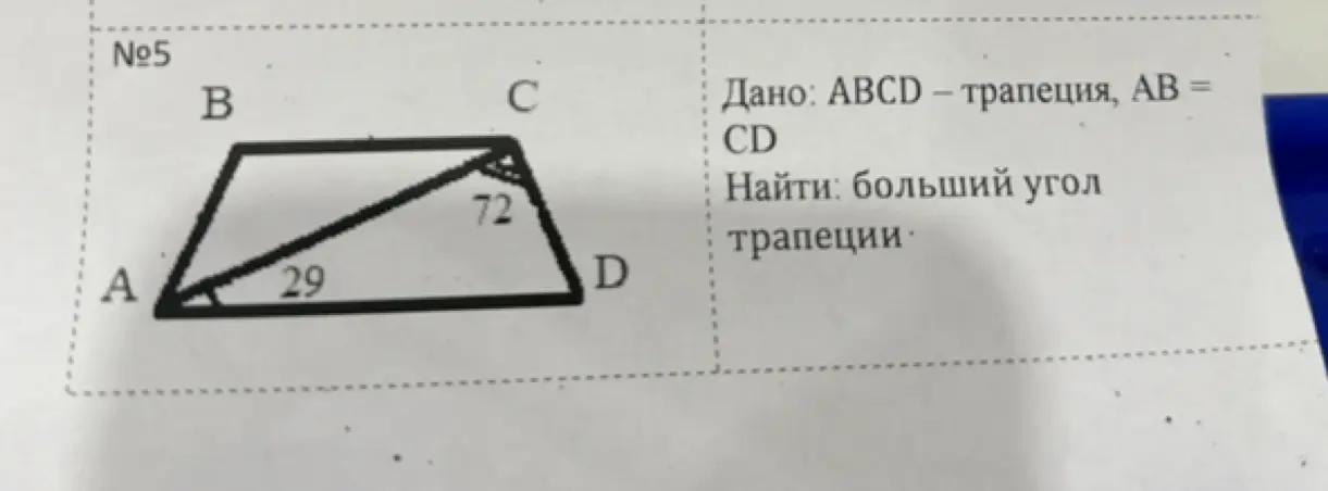 Найди больший угол трапеции ABCD, если ABCD - трапеция, AB = CD, угол CAD = 29 градусов, угол ACD = 72 градуса.
