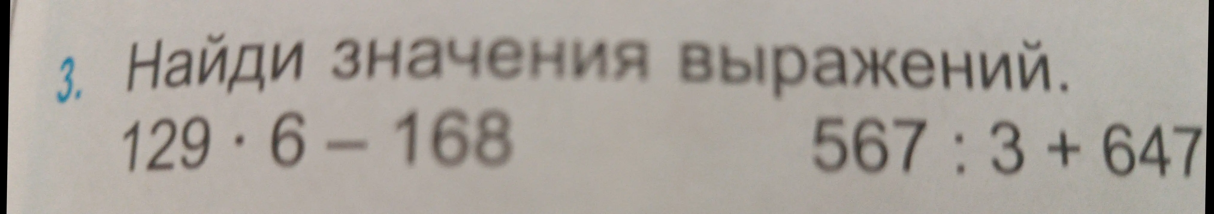 Найди значения выражений 129 * 6 - 168 и 567 : 3 + 647