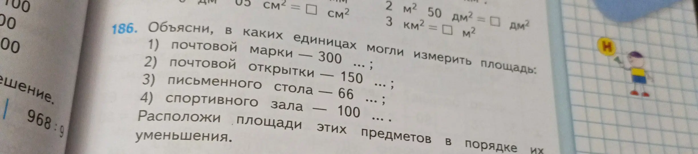 Объясни, в каких единицах могли измерить площадь почтовой марки, открытки, письменного стола, спортивного зала и расположи площади этих предметов в порядке уменьшения.