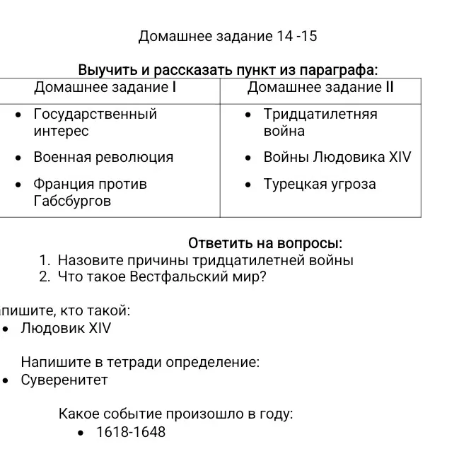 Ответь на вопросы о причинах Тридцатилетней войны и Вестфальском мире; напиши, кто такой Людовик XIV; дай определение суверенитета; укажи, какое событие произошло в 1618-1648 годах.