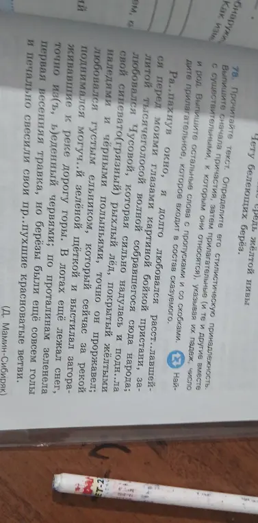 Прочитай текст, определи его стилистическую принадлежность, выпиши сначала причастия, затем прилагательные, указывая их падеж, число и род. Выпиши остальные слова с пропусками и со скобками. Найди прилагательное, которое входит в состав сказуемого.