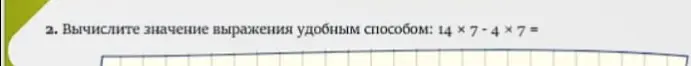 Вычисли значение выражения удобным способом: 14 * 7 - 4 * 7 =
