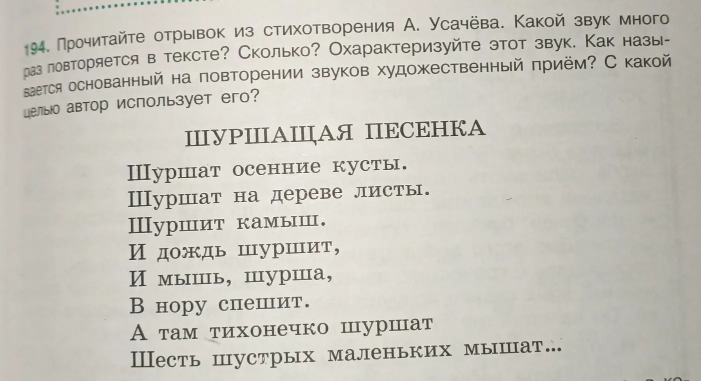 Прочитай отрывок из стихотворения А. Усачёва. Определи, какой звук много раз повторяется в тексте, сколько раз, охарактеризуй этот звук, как называется художественный приём, основанный на повторении звуков, с какой целью автор использует его?