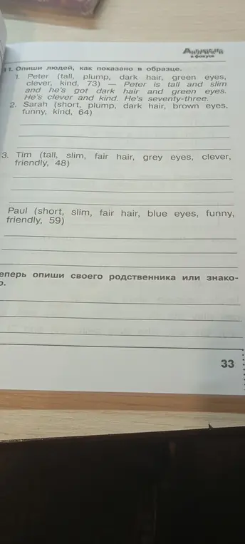 Опиши людей, как показано в образце: Tim и Paul.