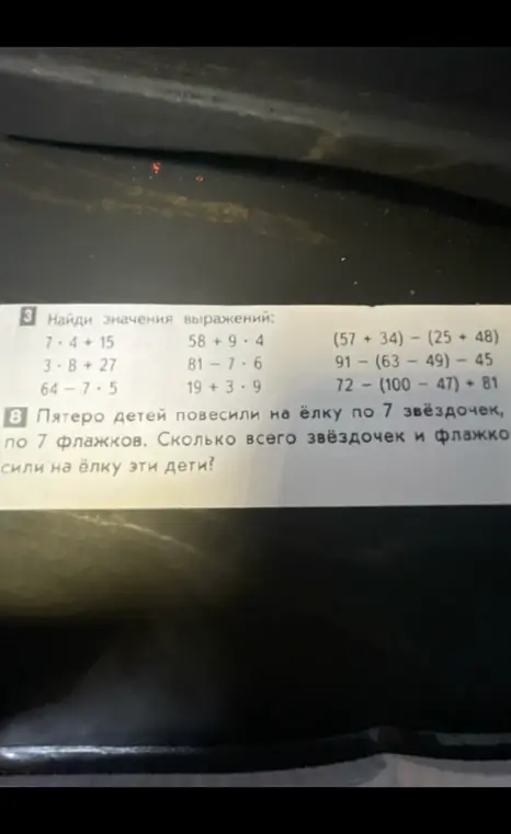 Найди значения выражений и реши задачу про звёздочки и флажки.