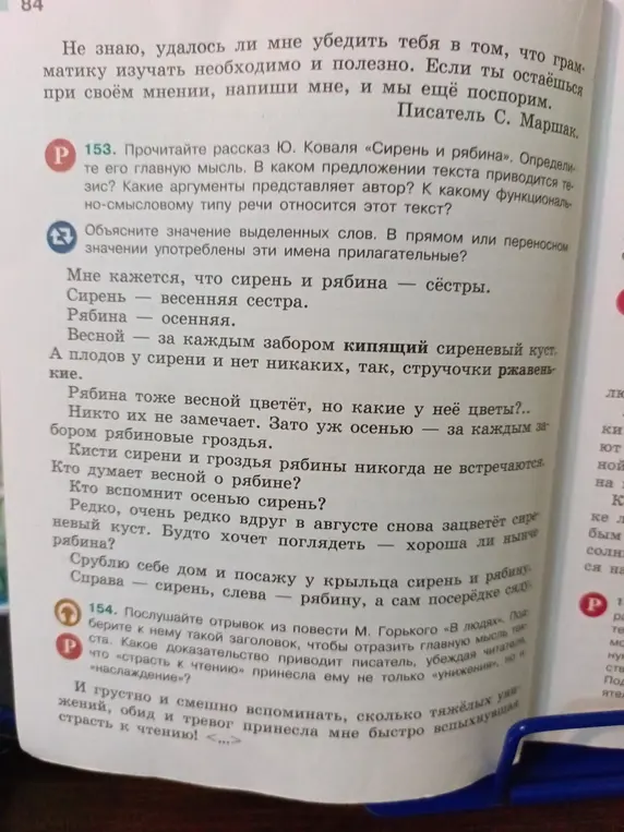 Прочитай рассказ Ю. Коваля «Сирень и рябина». Определи главную мысль. В каком предложении текста приводится тезис? Какие аргументы представляет автор? К какому функционально-смысловому типу речи относится этот текст? Объясни значение выделенных слов. В прямом или переносном значении употреблены эти имена прилагательные?