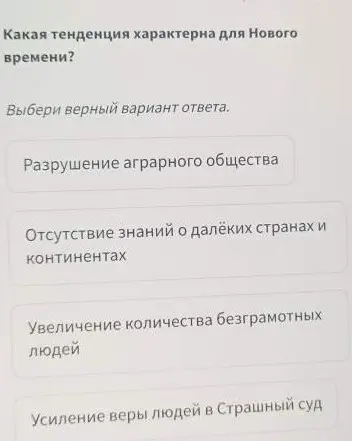Выбери верный вариант ответа на вопрос: Какая тенденция характерна для Нового времени?
