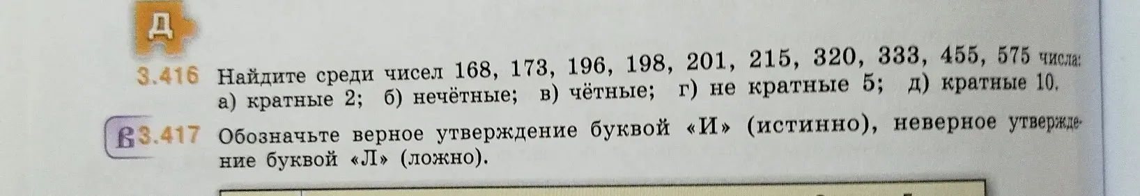 Найди среди чисел 168, 173, 196, 198, 201, 215, 320, 333, 455, 575 числа, кратные 2; нечётные; чётные; не кратные 5; кратные 10.