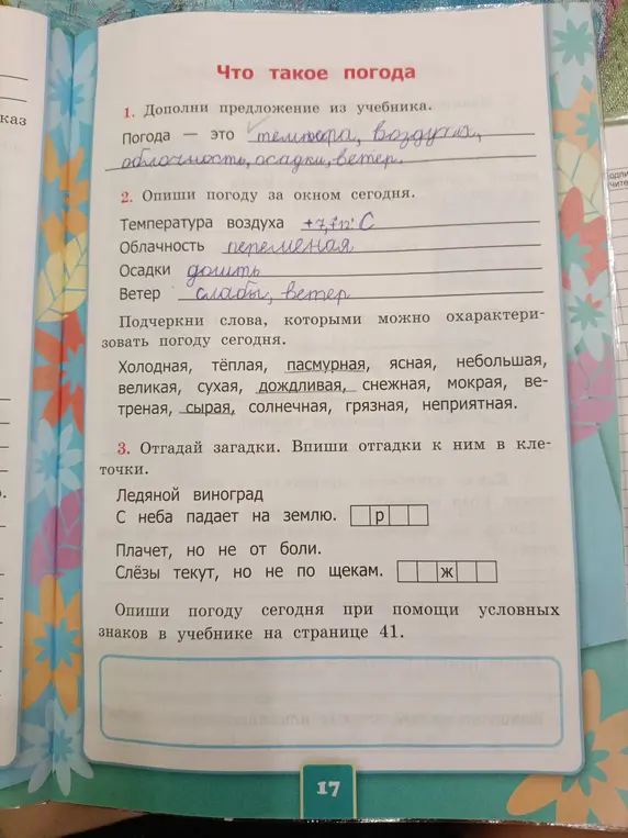 Дополни предложение из учебника про погоду, опиши погоду за окном, подчеркни слова, отгадай загадки и впиши отгадки.