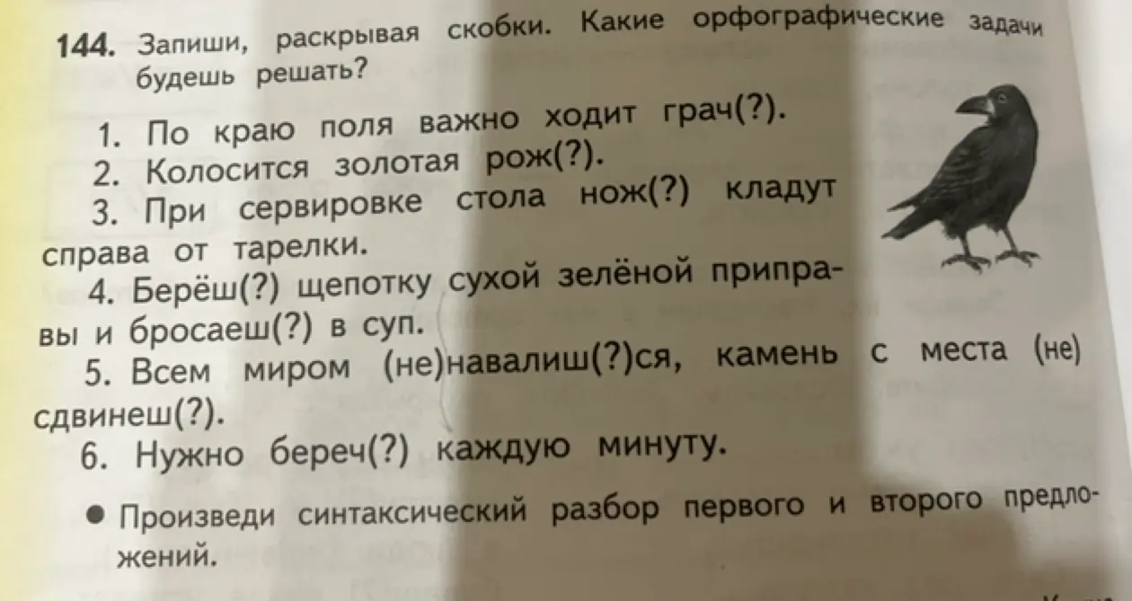 Запиши, раскрывая скобки. Произведи синтаксический разбор первого и второго предложений.