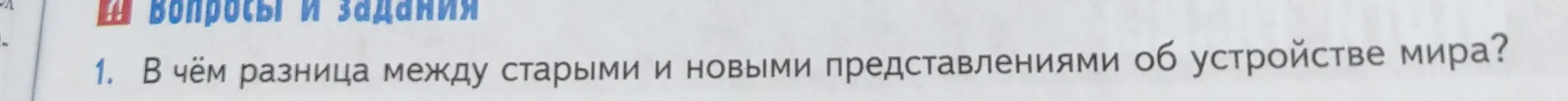 В чём разница между старыми и новыми представлениями об устройстве мира?