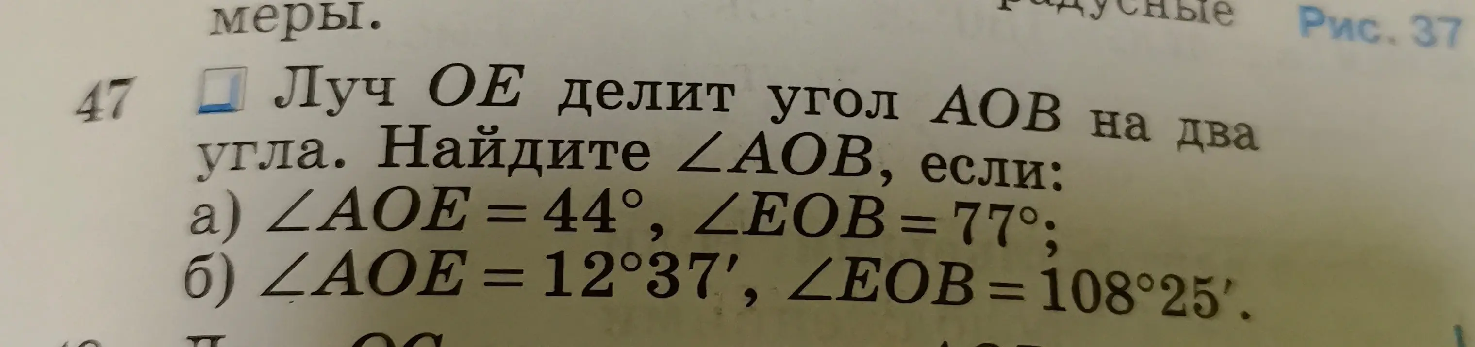 Найди \(\angle AOB\), если \(\angle AOE = 44^\circ\), \(\angle EOB = 77^\circ\) и \(\angle AOE = 12^\circ37'\), \(\angle EOB = 108^\circ25'\).
