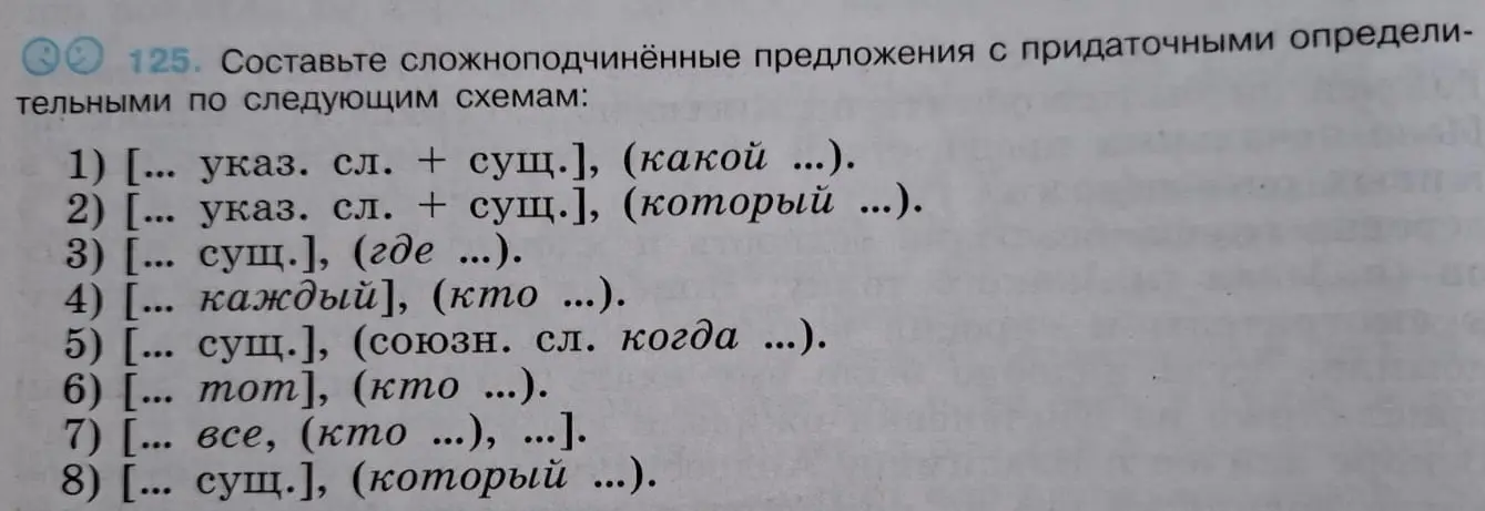 Составь сложноподчинённые предложения с придаточными определительными по следующим схемам: 1) [... указ. сл. + сущ.], (какой ...).