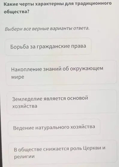 Определи, какие черты характерны для традиционного общества.