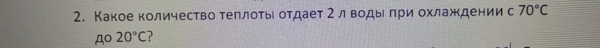 Какое количество теплоты отдает 2 л воды при охлаждении с 70°С до 20°С?