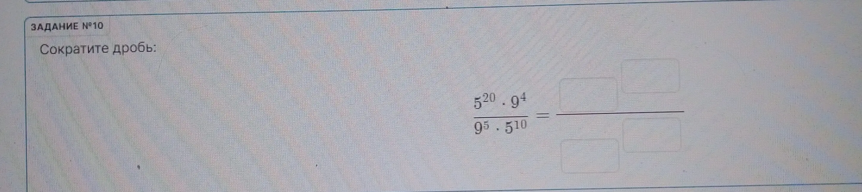 Сократи дробь $\frac{5^{20} \cdot 9^4}{9^5 \cdot 5^{10}}$