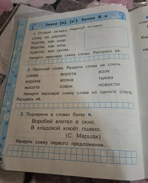 Отгадай загадку, нарисуй отгадку. Раздели слова на слоги. Подчеркни в словах букву В.