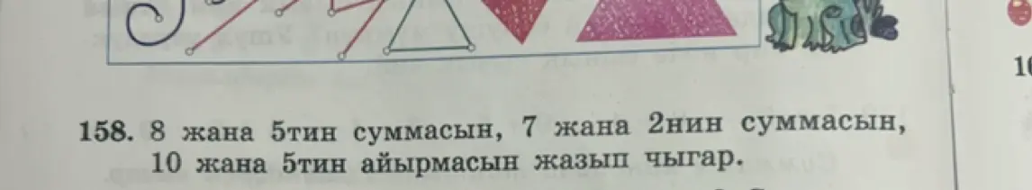 Вычисли сумму 8 и 5, сумму 7 и 2, разность 10 и 5.