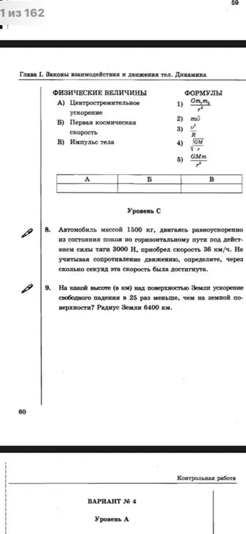 Сопоставь физические величины и формулы. Вычисли, через сколько секунд скорость автомобиля достигнет 36 км/ч. Определи, на какой высоте ускорение свободного падения будет в 25 раз меньше.