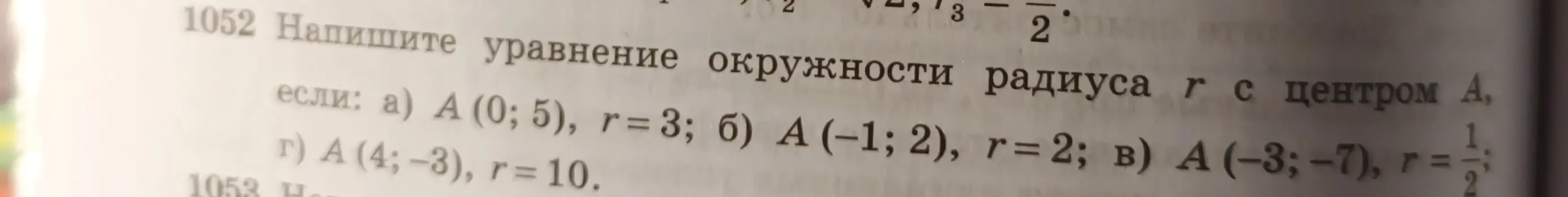 Напиши уравнение окружности радиуса r с центром А, если известны координаты центра и радиус.