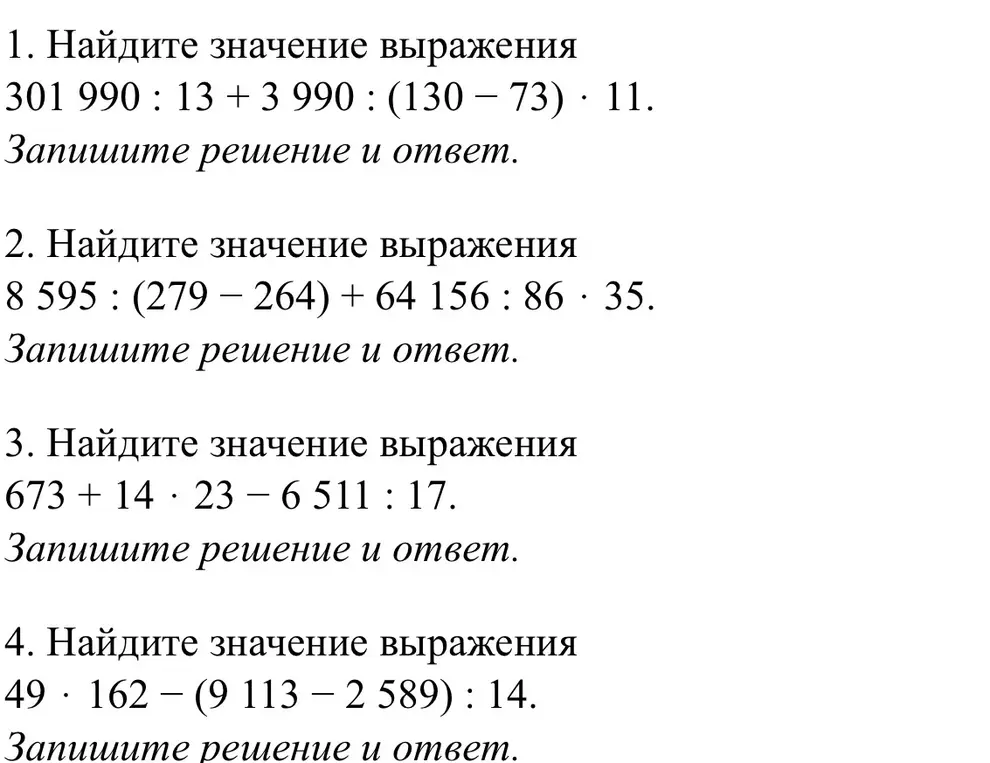 Найди значение выражений:
1. 301 990:13 + 3990 : (130-73)⋅11.