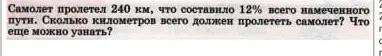 Вычисли, сколько километров всего должен пролететь самолет, если он пролетел 240 км, что составляет 12% от всего намеченного пути. Узнай, что еще можно узнать.