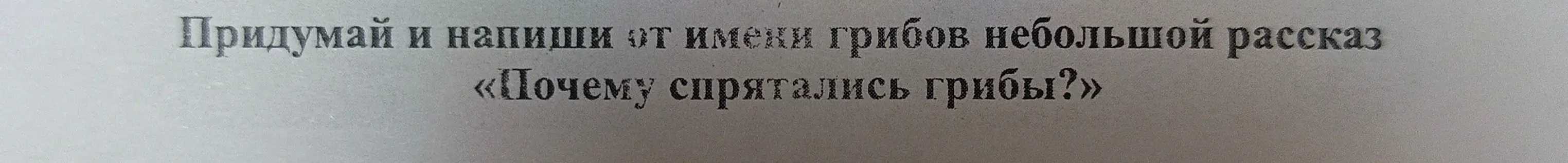 Придумай и напиши от имени грибов небольшой рассказ «Почему спрятались грибы?»