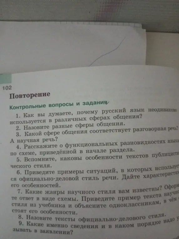 Ответь на вопросы по русскому языку: 1. Как ты думаешь, почему русский язык неодинаково используется в различных сферах общения?