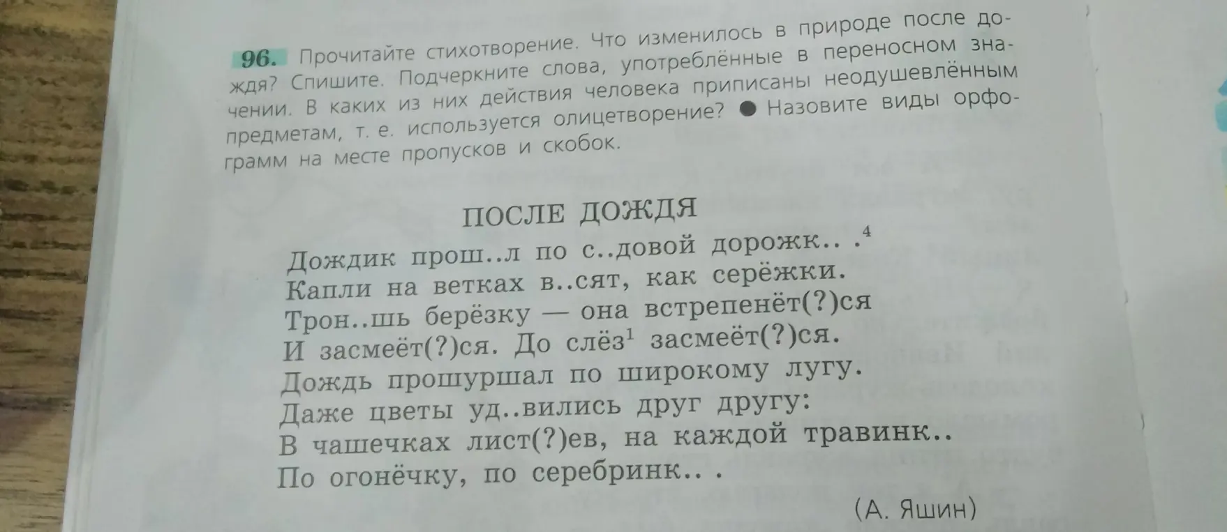Прочитай стихотворение. Что изменилось в природе после дождя? Спиши. Подчеркни слова, употребленные в переносном значении. В каких из них действия человека приписаны неодушевлённым предметам, т. е. используется олицетворение? Назови виды орфограмм на месте пропусков и скобок.