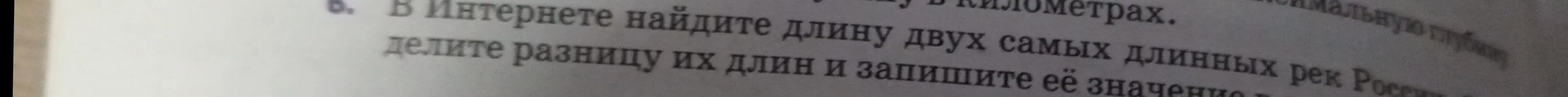 В Интернете найди длину двух самых длинных рек России, подели разницу их длин и запиши её значение.
