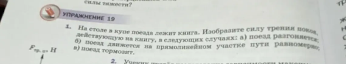 Изобрази силу трения покоя, действующую на книгу, в случаях: а) поезд разгоняется; б) поезд движется равномерно; в) поезд тормозит.