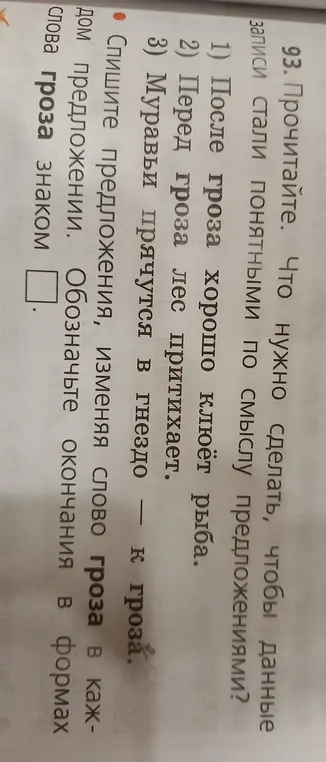 Спиши предложения, изменяя слово гроза в каждом предложении и обозначь окончания в формах слова гроза знаком.