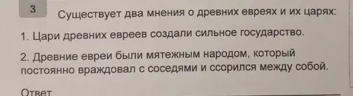 Вырази своё мнение о древних евреях и их царях, учитывая, что существуют два разных взгляда на этот вопрос.