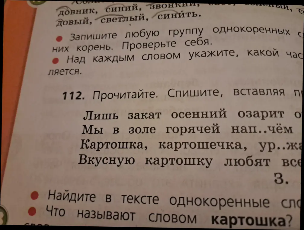 Прочитай, спиши, вставляя пропущенные буквы; найди однокоренные слова; ответь, что называют словом картошка.