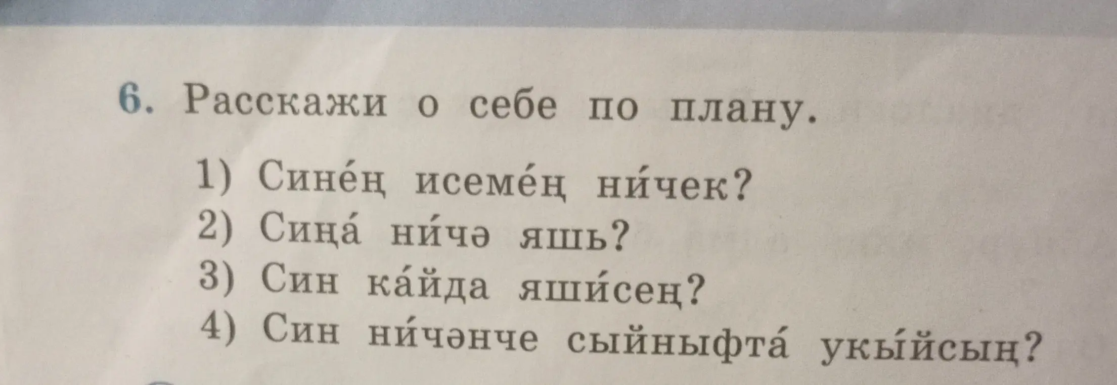 Расскажи о себе по плану на татарском языке: 1) Синең исемең ничек?
