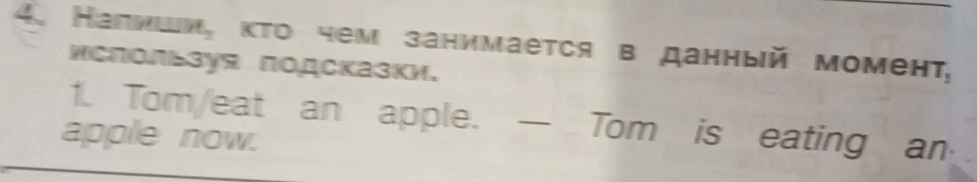 Напиши, кто чем занимается в данный момент, используя подсказки.