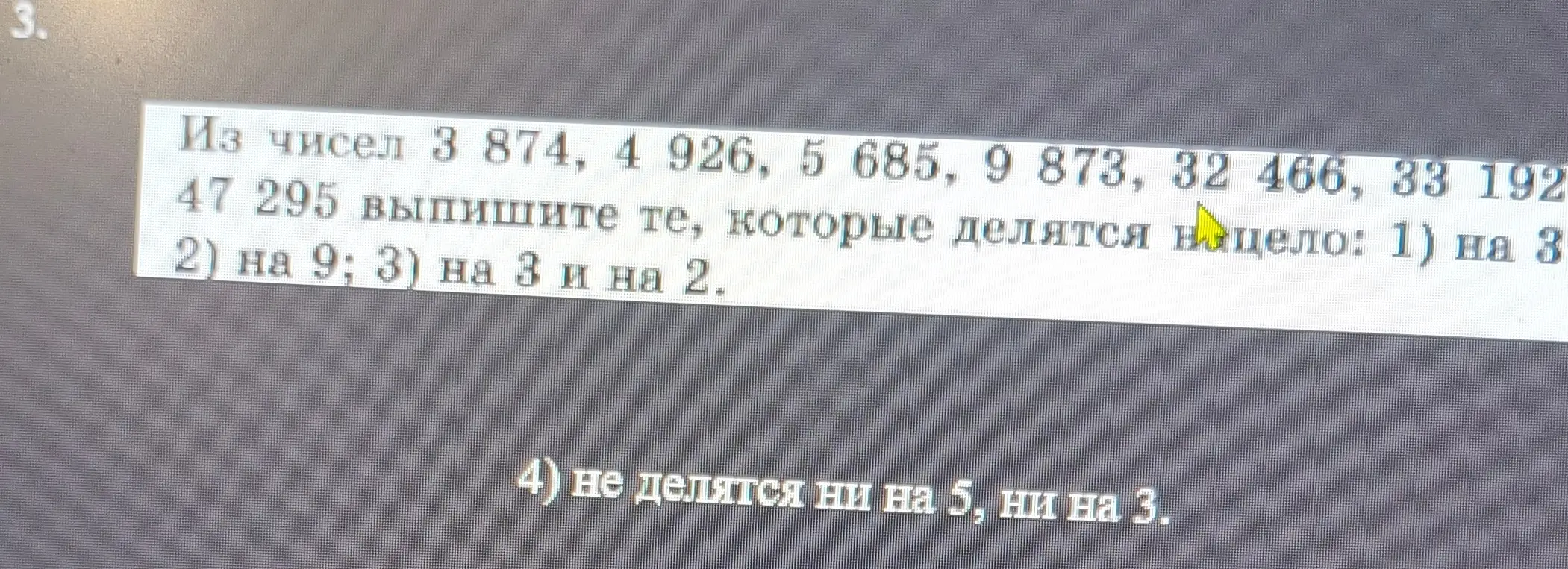 Из чисел 3 874, 4 926, 5 685, 9 873, 32 466, 33 192 47 295 выпиши те, которые делятся нацело на 3.