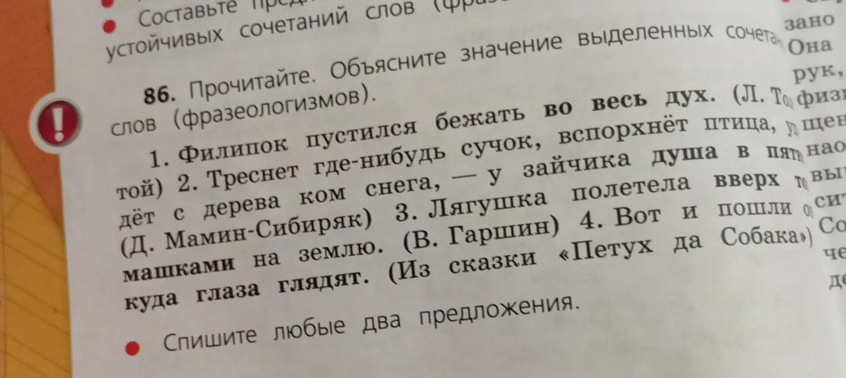 Прочитай и объясни значение выделенных сочетаний слов (фразеологизмов) в упражнении 86.