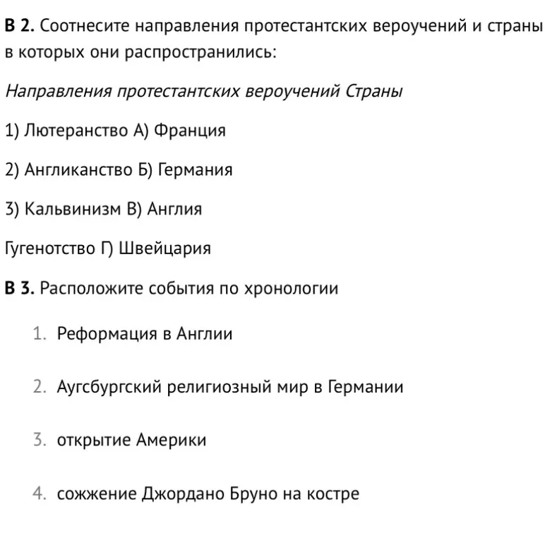 Соотнеси направления протестантских вероучений и страны, в которых они распространились и расположи события по хронологии