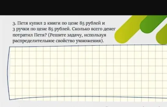 Реши задачу: Петя купил 2 книги по цене 85 рублей и 3 ручки по цене 85 рублей. Сколько всего денег потратил Петя, используя распределительное свойство умножения.