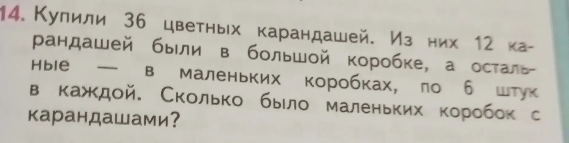 Вычисли, сколько было маленьких коробок с карандашами, если купили 36 цветных карандашей, из них 12 карандашей были в большой коробке, а остальные — в маленьких коробках, по 6 штук в каждой.
